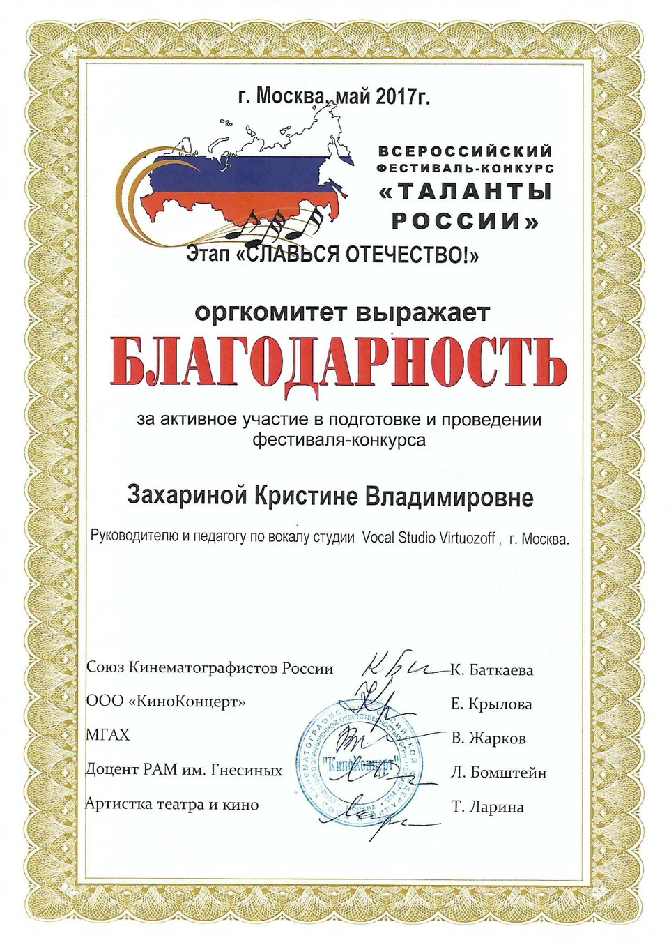 Благодарность Захариной Кристине Владимировне от фестиваля-конкурса Таланты России