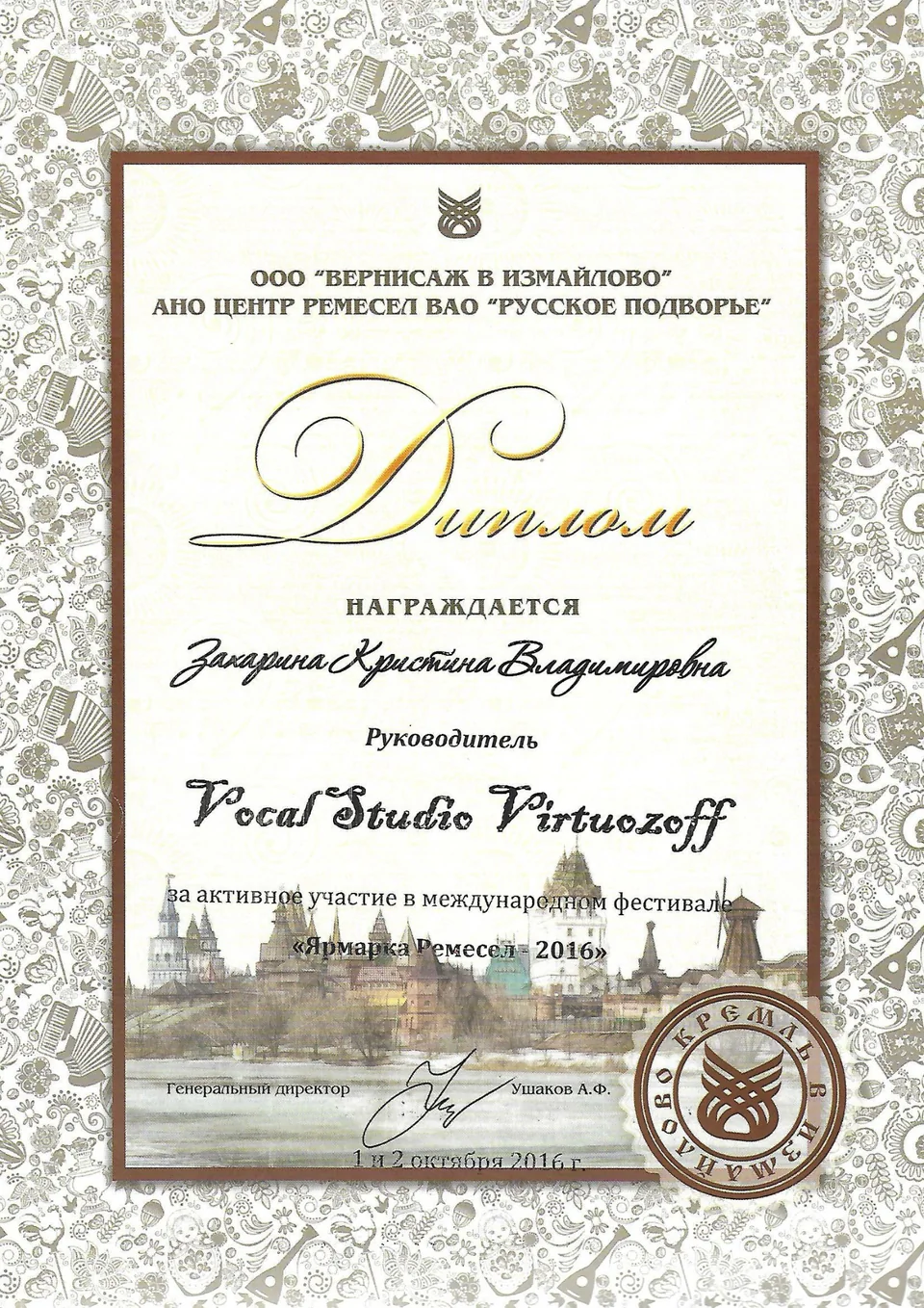 Диплом Захариной Кристины Владимировны и Vocal Studio Virtuozoff