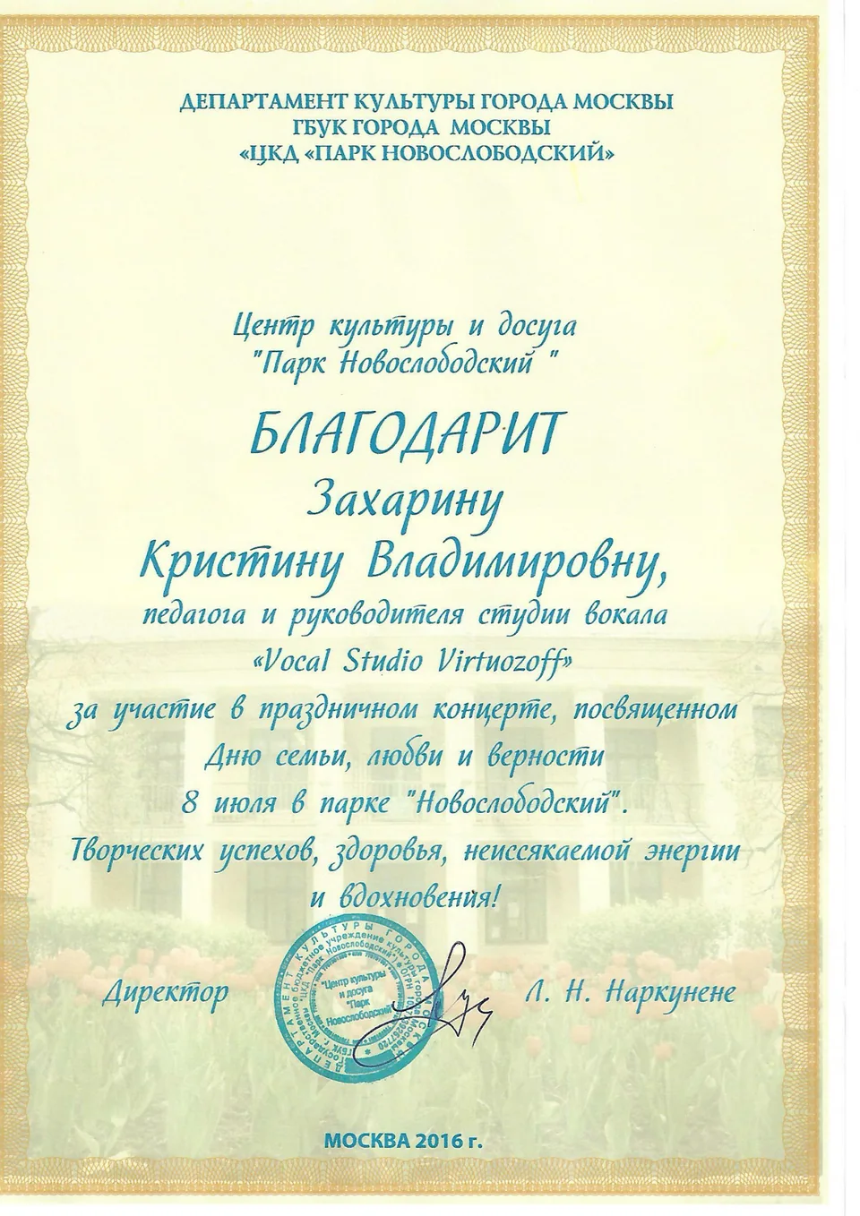 Благодарность Захариной Кристине Владимировне от Парка Новослободский