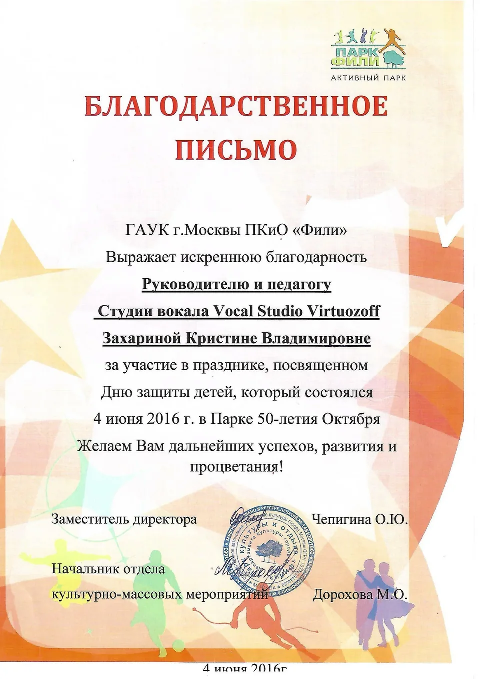 Благодарственное письмо студии вокала Vocal Studio Virtuozoff от парка Фили