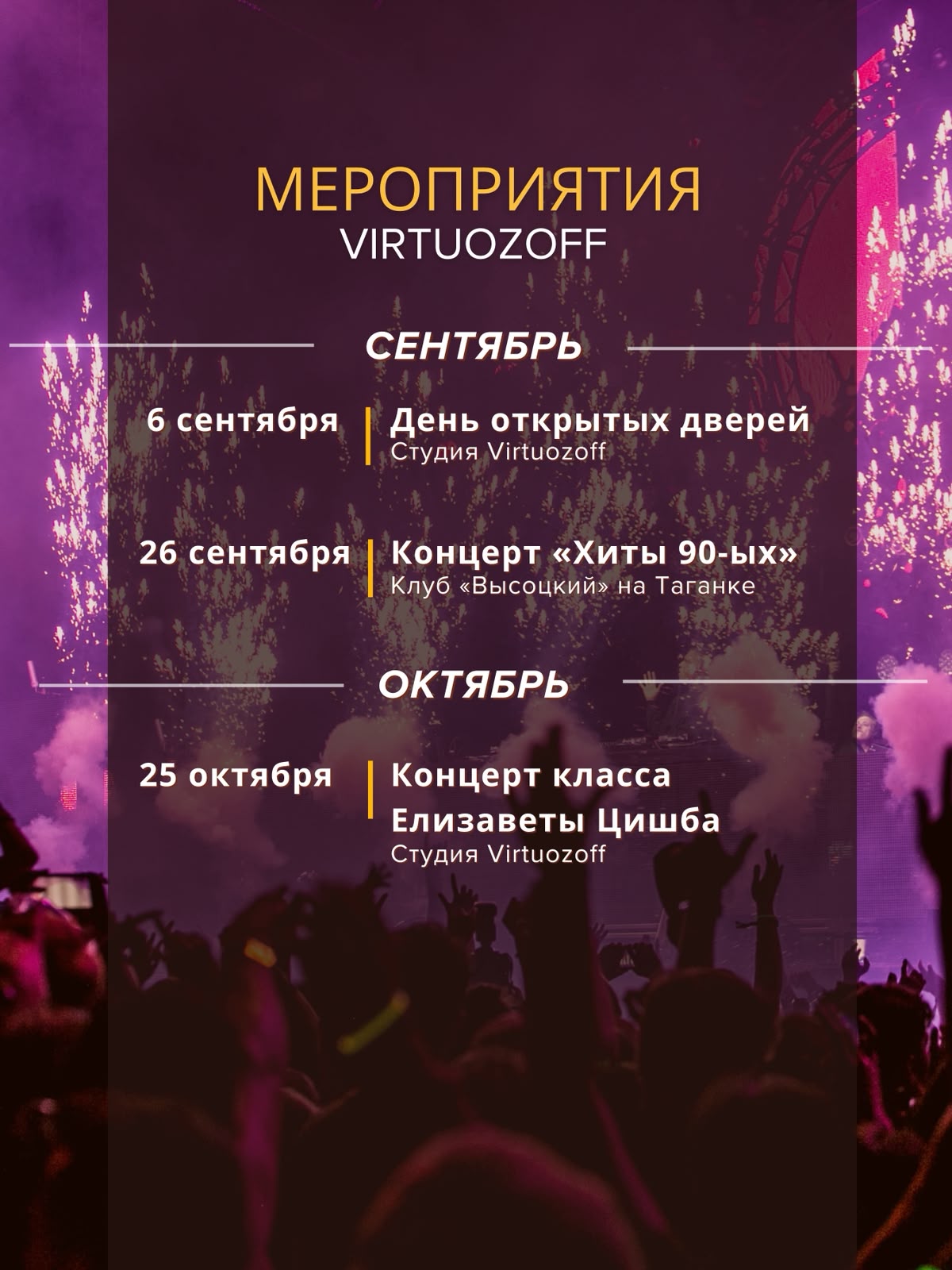 Афиша концерта VIRTUOZOFF