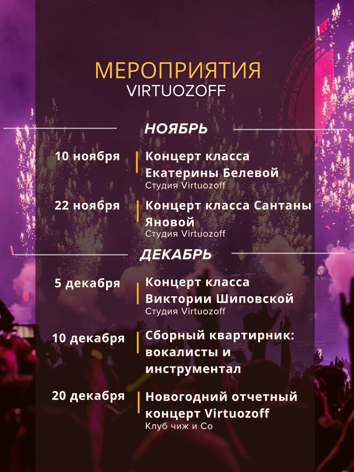 Афиша концерта VIRTUOZOFF